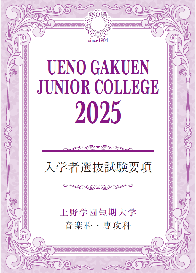 短期大学部2025入試要項WEB全頁