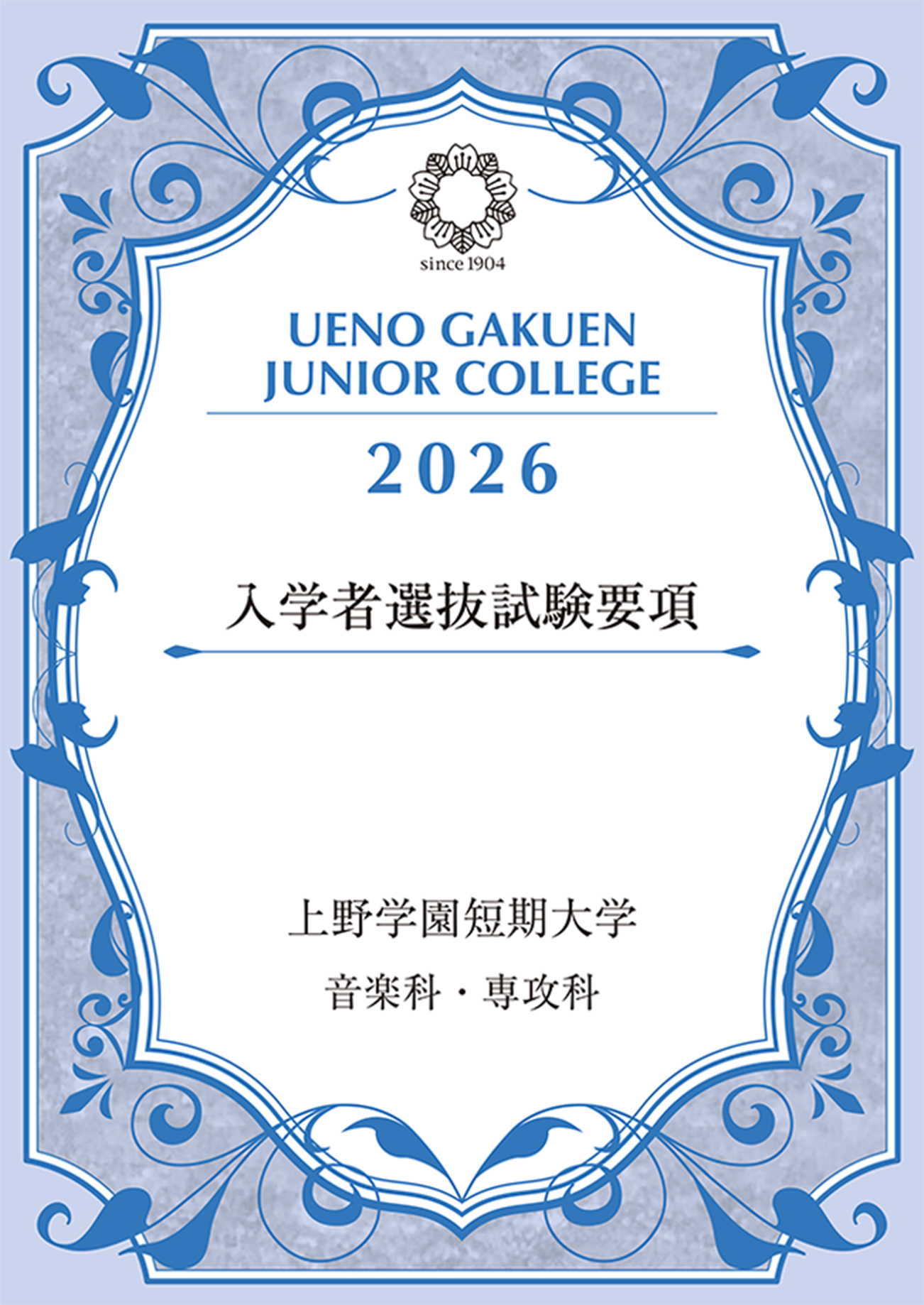 短期大学部2025入試要項WEB全頁