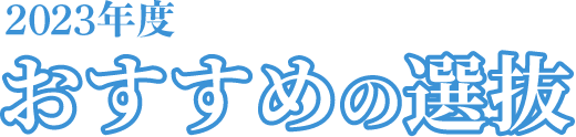 2023年度 おすすめの入試