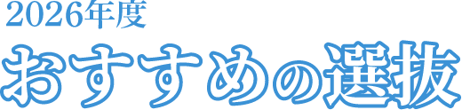 2026年度 おすすめの入試