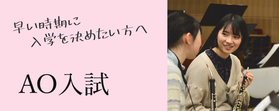 AO入試