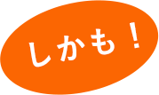 「しかも」の文字が入った強調アイコン