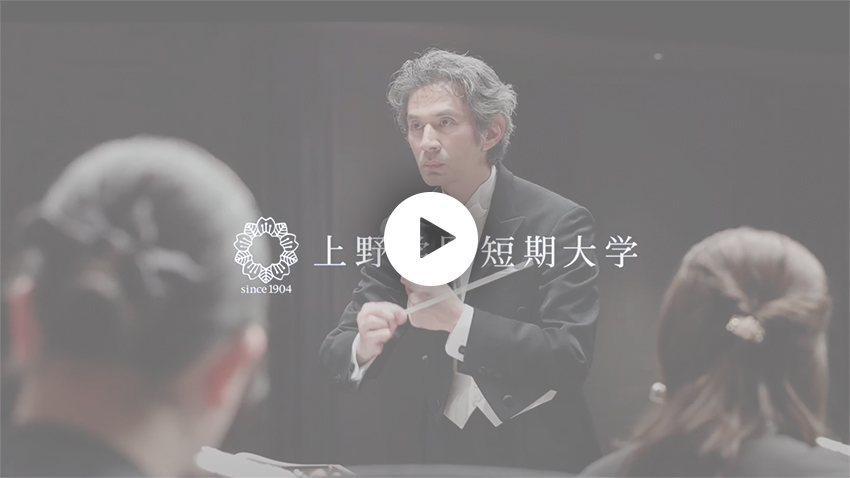 上野学園短期大学の紹介動画サムネイル