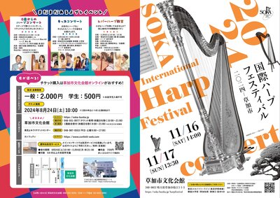 国際ハープフェスティバル2024草加市2_4.jpg