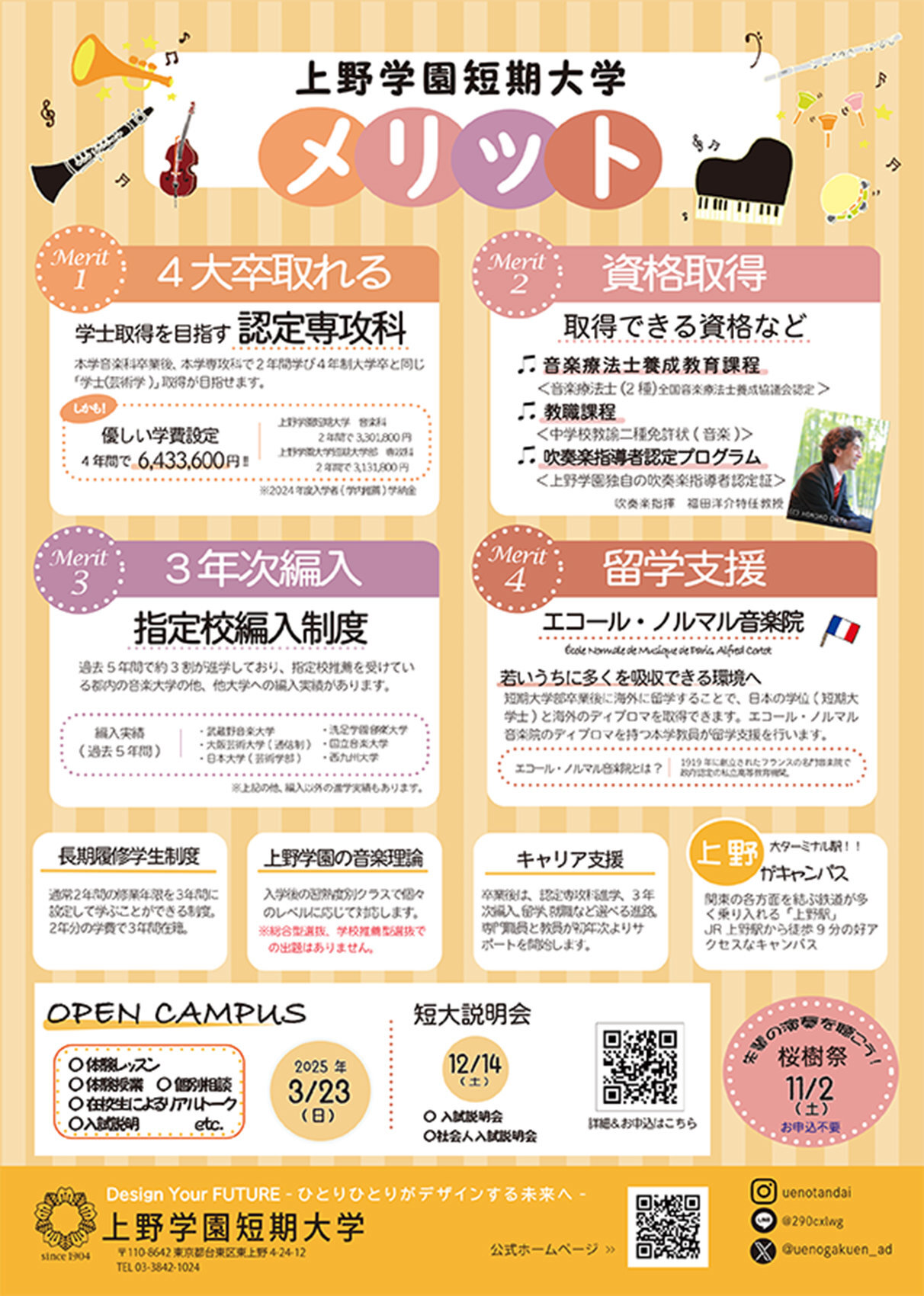 上野学園短期大学メリット
