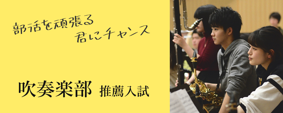 吹奏楽部 推薦入試