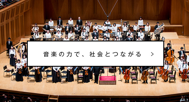 演奏活動 上野学園大学 東京 上野の音楽大学